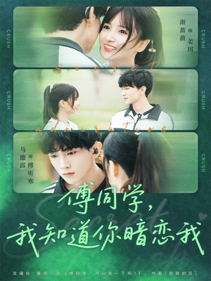 傅同学,我知道你暗恋我(59集) 傅同学,我知道你暗恋我(59集)短剧全集免费