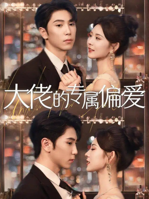 大佬的专属偏爱(81集) 大佬的专属偏爱(81集)我真的爱了