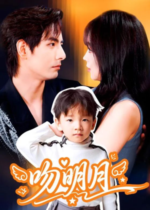 吻明月（60集）集免费看短剧