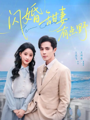 闪婚甜妻有点野（89集）分享好看短剧