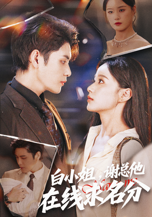 白小姐,谢总他在线求名分(56集) 白小姐,谢总他在线求名分(56集)短剧太好看了