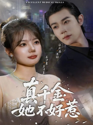 真千金她不好惹（78集）每日短剧分享