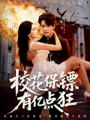 校花保镖有亿点狂(67集) 校花保镖有亿点狂(67集)越看越好看短剧