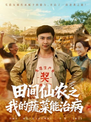 田间仙农之我的蔬菜能治病（81集）古代短剧推荐