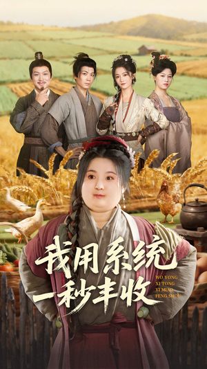 我用系统一秒丰收(64集) 我用系统一秒丰收(64集)好看的短剧推荐