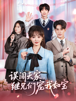 误闯天家继兄们宠我如宝(59集) 误闯天家继兄们宠我如宝(59集)超好看古装短剧