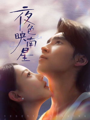 夜色映南星（64集）免费在线看全集