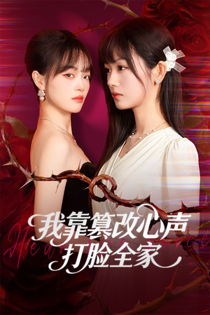 我靠篡改反派心声打脸全家(51集) 我靠篡改反派心声打脸全家(51集)番茄短剧看全集