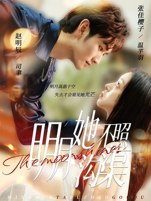 明月她不照沟渠(45集) 明月她不照沟渠(45集)精彩好看短剧