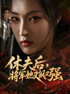 休夫后,将军她又飒又强(61集) 休夫后,将军她又飒又强(61集)我全都看完了