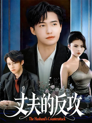 丈夫的反攻(78集) 丈夫的反攻(78集)今日最火短剧