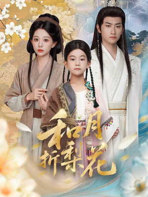 和月折梨花(80集) 和月折梨花(80集)精彩短剧来了