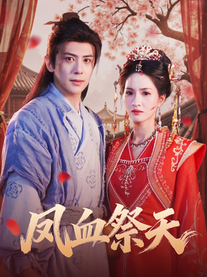 凤血祭天(60集) 凤血祭天(60集)红果免费短剧