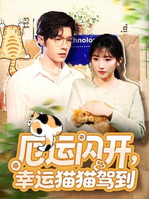 厄运闪开，幸运猫猫驾到（62集）短视频追剧推荐
