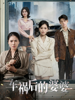 车祸后的婆婆(95集) 车祸后的婆婆(95集)真的好看吗