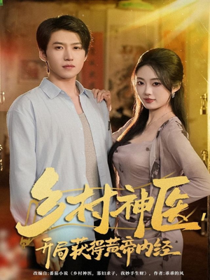 乡村神医，开局获得黄帝内经（80集）好看吗