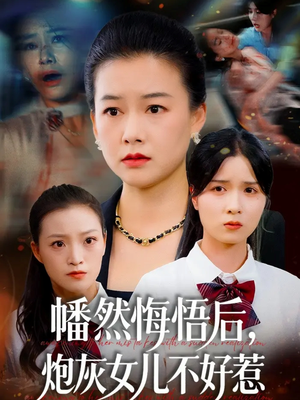 幡然悔悟后,炮灰女儿不好(64集) 幡然悔悟后,炮灰女儿不好(64集)超好看短剧推荐