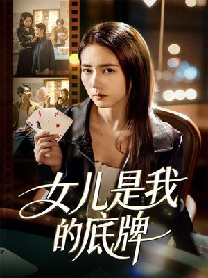 女儿是我的底牌（60集）好看短剧推荐