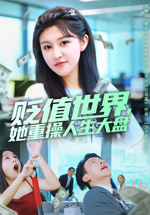 贬值世界她重操人生大盘（63集）热门短剧来袭