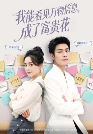 我能看见万物信息成了富贵花（79集）免费短剧推荐