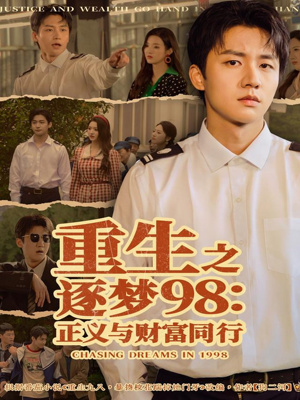 重生之逐梦98:正义与财富同行(73集) 重生之逐梦98:正义与财富同行(73集)免费看短剧全集