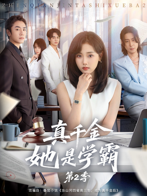 真千金她是学霸2（60集）红果短剧看全集