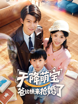 天降萌宝爸比快来抢婚了（60集）在哪里可以全集