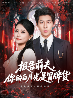 报告前夫,你的白月光是冒牌货(70集) 报告前夫,你的白月光是冒牌货(70集)短剧在线看