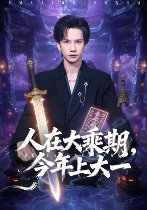 人在大乘期今年上大一(81集) 人在大乘期今年上大一(81集)一共多少集