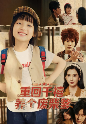 重回千禧养个废柴爹(79集) 重回千禧养个废柴爹(79集)免费短剧合集