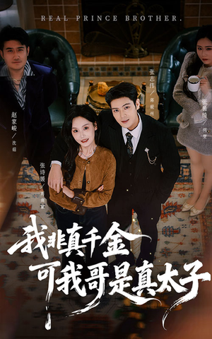 我非真千金可我哥是真太子(48集) 我非真千金可我哥是真太子(48集)免费短剧看不停
