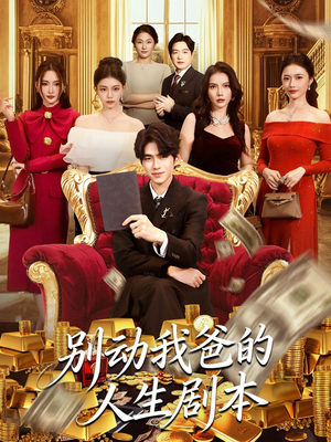别动我爸的人生剧本(85集) 别动我爸的人生剧本(85集)热门短剧抢先
