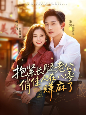 抱紧长腿老公,俏佳人在八零赚麻了(74集) 抱紧长腿老公,俏佳人在八零赚麻了(74集)短剧分享片段