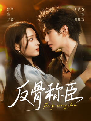 反骨称臣(71集) 反骨称臣(71集)短剧太好看了吧