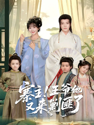 寨主！王爷他又来剿匪了（59集）短剧看全集