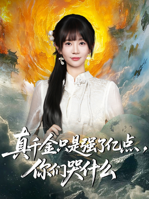 真千金只是强了亿点,你们哭什么(82集) 真千金只是强了亿点,你们哭什么(82集)短剧热播推荐