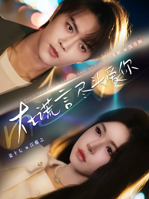 在谎言尽头爱你（60集）短剧介绍