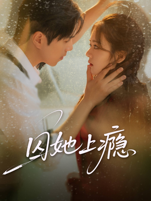 囚她上瘾（60集）短剧也太好看了