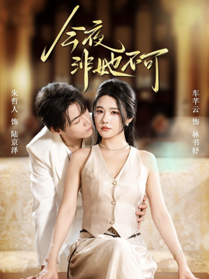 今夜非她不可(64集) 今夜非她不可(64集)短剧太好看