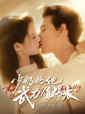 少奶奶她武力值爆表(82集) 少奶奶她武力值爆表(82集)正能量短剧分享