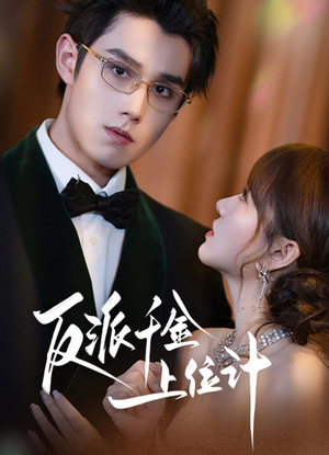 反派千金上位记（60集）原创精彩短剧