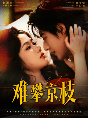 难攀京枝（74集）好看的国产短剧