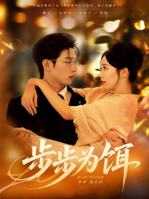 步步为饵(80集) 步步为饵(80集)热门短剧推荐