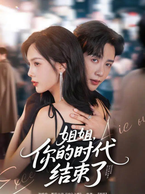 姐姐,你的时代结束了(72集) 姐姐,你的时代结束了(72集)精彩短剧后续