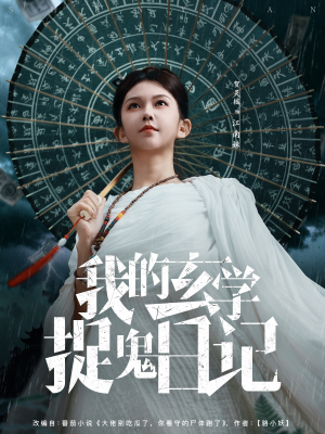 我的玄学捉鬼日记(79集) 我的玄学捉鬼日记(79集)超好看短剧推荐