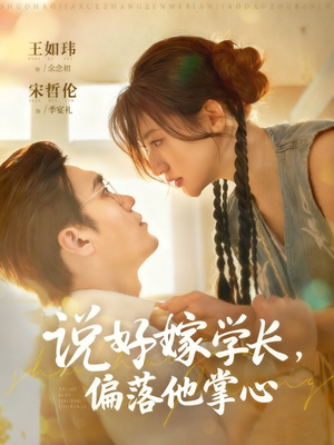 说好嫁学长，偏落他掌心（60集）最新热门短剧