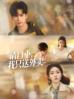 请自重我只送外卖(59集) 请自重我只送外卖(59集)推荐你们也去看
