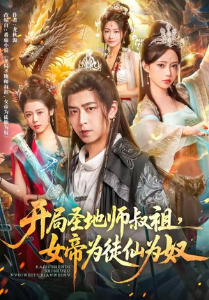 开局圣地师叔祖，女帝为徒仙为奴（80集）直接追到结尾