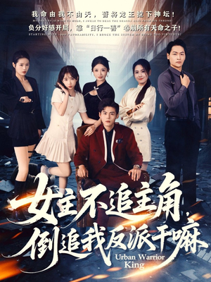 女主不追主角,倒追我反派干嘛(81集) 女主不追主角,倒追我反派干嘛(81集)常回家看看短剧