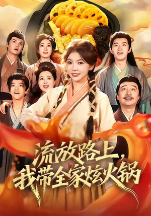 流放路上，我带全家炫火锅（80集）免费短剧全集看